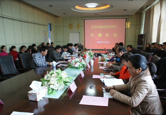 阿克苏职业技术学院召开学习党的十八大精神干部大会