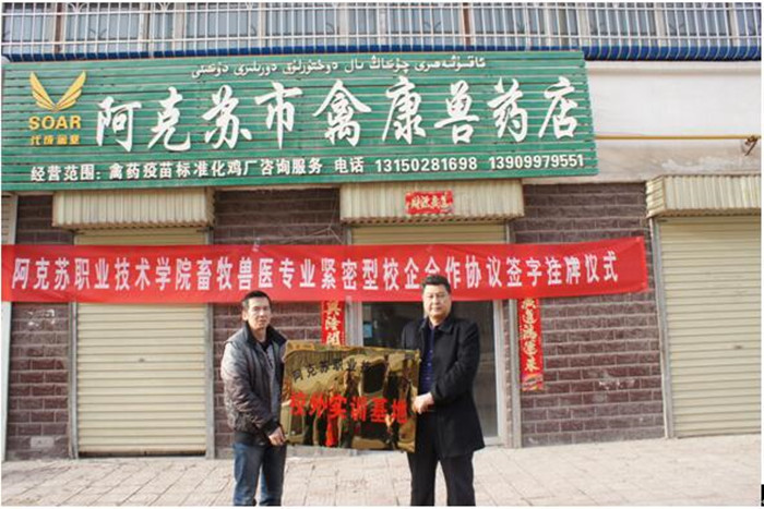 生物工程系与阿克苏市禽康兽药店举行紧密型校企合作签字挂牌仪式