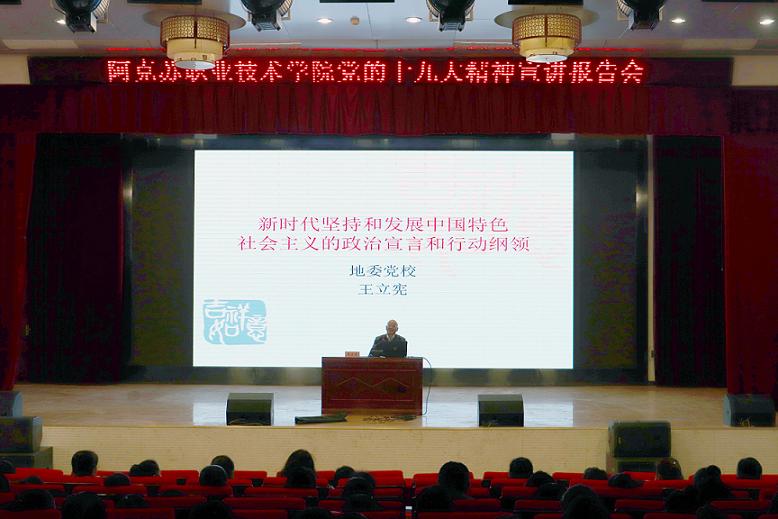 阿克苏职业技术学院举办党的十九大精神宣讲报告会