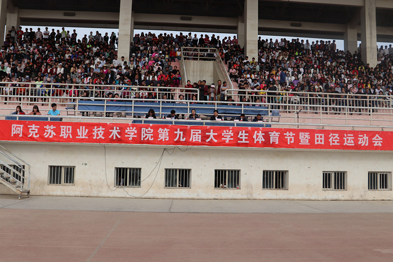 扬体育精神，展青春风采——阿克苏职业技术学院第九届大学生体育节暨田径运动会盛大开幕