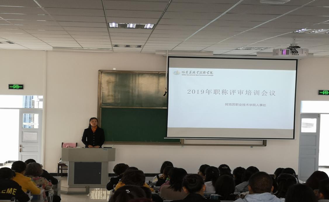 学院召开2019年职称评审培训会议