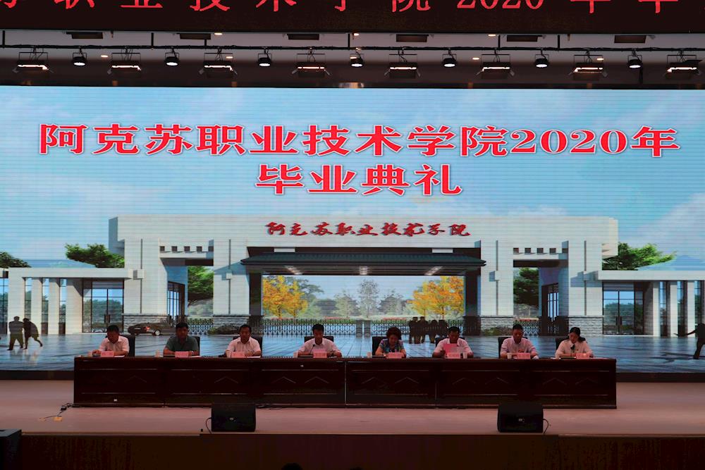 阿克苏职业技术学院举办2020届毕业生典礼暨“最后一课”