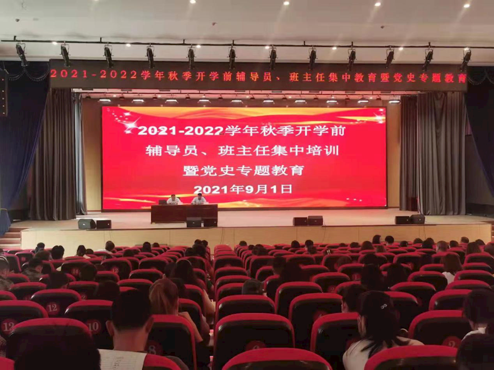 学工部举办2021-2022学年秋季开学前辅导员、班主任集中培训暨党史专题教育培训会