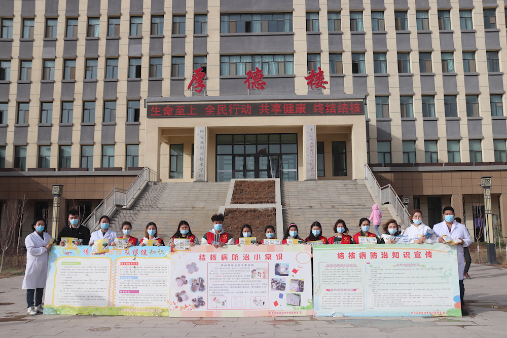阿克苏职业技术学院开展“3.24”世界防治结核病日宣传活动