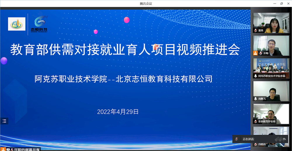 学院与北京志恒教育科技有限公司举行教育部供需对接就业育人项目视频推进会