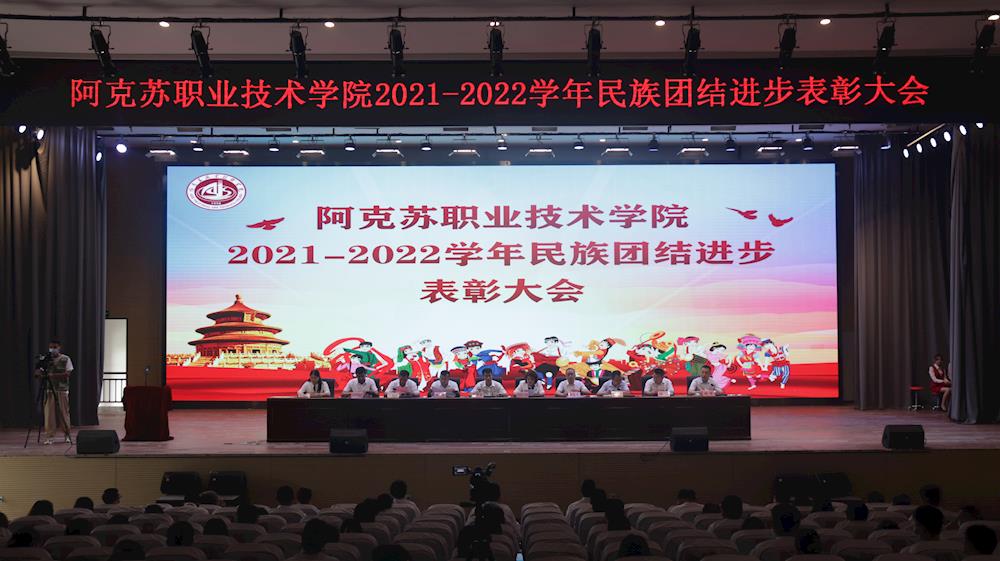 阿克苏职业技术学院召开2021-2022学年民族团结进步表彰大会