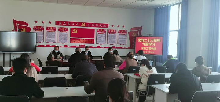 赓续百年初心 担当育人使命 ——信息工程学院全体党员教师深入学习党的二十大报告精神