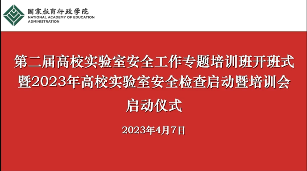 学院组织参加2023年实验实训室 安全管理线上培训会议