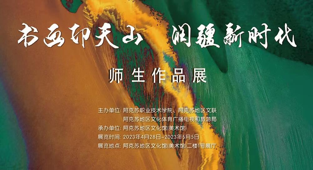 阿克苏职业技术学院“书画印天山 润疆新时代”师生作品展在地区美术馆隆重开幕