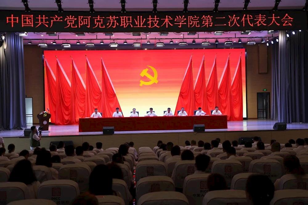 中国共产党阿克苏职业技术学院第二次代表大会开幕