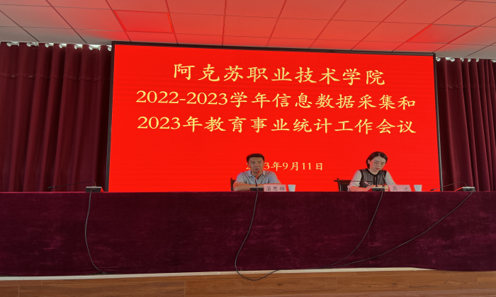 学院召开2022-2023学年信息数据采集工作及2023年教育事业统计工作会议